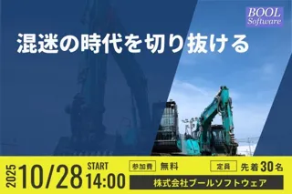 【10月28日（火）無料ITセミナー】建築・建設業におけるIT化の現状とこれから