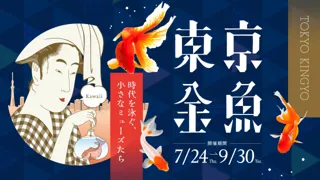 東京金魚 ～時代を泳ぐ、小さなミューズたち～