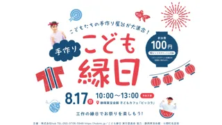 静岡市を拠点に女性支援等を行うhubが『こども縁日』を企画、今週末8月17日（日）10：00～静岡市・東宝会館 こどもカフェ「ピッコラ」にて開催