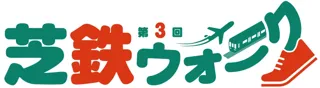 【芝山町制施行70周年記念】紅葉から小春日和へ 秋深まる芝山町を歩く「芝鉄ウォーク」第3弾開催