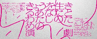 SPAC秋のシーズン2025-2026 アーティスティック・ディレクター 石神夏希 演出 『弱法師』（よろぼし）で10月開幕！ 〈きょうを生きるあなたとわたしのための演劇〉