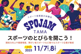スポーツのとびらを開こう!「SPOJAM TAMA」スポーツ体験プログラム参加者を10月28日(火)より募集開始
