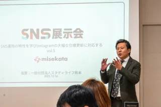 【熊本】株式会社ミセカタ、企業向けSNSの勉強会「SNS展示会」を継続開催 - AI時代の広報に必要な“信頼を得る発信力”を企業が学ぶ場に