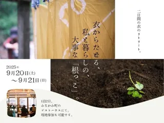 【シリーズ第一弾】暮らしの根をたどる「衣のリトリート」開催決定　群馬県みなかみ町