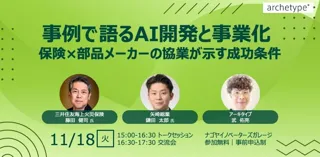 【名古屋市】保険×部品メーカーが共創したAI安全運転ソリューション「TRUE SAFE」、AI開発・事業化の舞台裏を語るトークイベントを11月18日開催