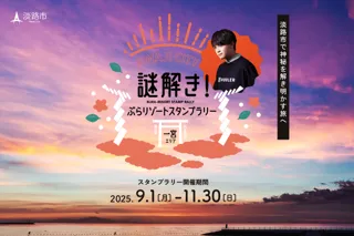 松丸亮吾が率いる「RIDDLER」の完全オリジナル問題!兵庫県淡路市を舞台にした「謎解きぶらリゾートスタンプラリー」開催