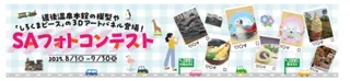 道後温泉本館の模型や「しろくまピース」の3Dアートパネル登場！「SAフォトコンテスト」開催！
