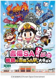 「吉備SA上り線が桃鉄『吉備SA駅』に大変身の巻」を開催します!