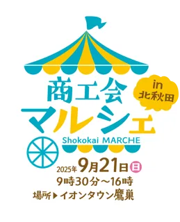 【北秋田市商工会、初の大型イベント】3５の地元事業所が集結！「商工会マルシェ」で”食・体験・交流”を丸ごと体感
