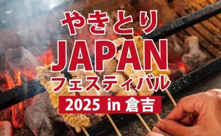 「やきとりJAPANフェスティバル2025 in倉吉」開催決定！