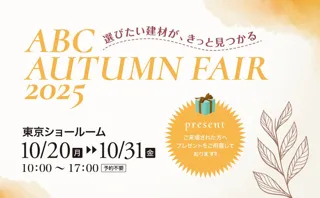 「選びたい建材が、きっと見つかる ABC AUTUMN FAIR 2025」開催【東京ショールーム】