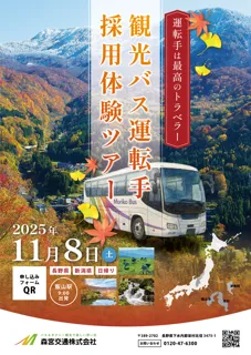 11/8(土)開催│旅行・観光好き、移住希望者は必見!【飯山駅発】新潟・長野県境にある観光会社が企画!バスツアーで地域の魅力を味わいながら企業を知る_日帰り旅行×新しい働き方を目指す採用説明会をご紹介