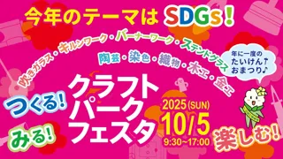 みる！つくる！楽しむ！「ものづくり」のお祭り　クラフトパークフェスタ2025開催