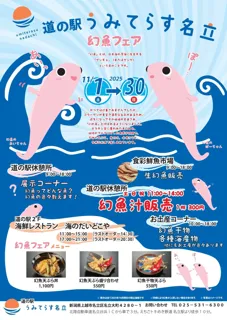 幻の深海魚「幻魚(げんぎょ)」の旬を味わう!道の駅うみてらす名立で「幻魚フェア」