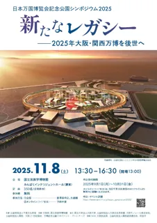 大阪・関西万博の「レガシー」を未来へ。万博に関わる有識者5名が閉幕後に議論。日本万国博覧会記念公園シンポジウム最終回、11月8日開催。