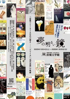 前橋文学館特別企画展「夢の明るい鏡　三浦雅士と１９７０年代の輝き―「ユリイカ」「現代思想」の軌跡」を開催します