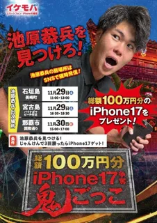 総額100万円イベント開催！見つけたらiPhone17がもらえる！？沖縄でイケモバ社長を探せ