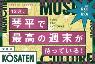 146年ぶりの衝撃。琴平が動き出した。関係人口型アートフェス『琴平山博覧会』で新しい音楽フェス『交差点 KŌSATEN』を初開催！― 町の記憶と未来が交わる3日間 ―