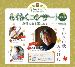 第4回「身体も心も楽になる らくらくコンサート　～ちいさい秋 みつけた～」西宮市甲東ホール：2025年10月8日（水）薬局らくらくファーマシーpresents