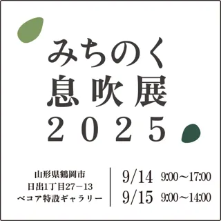 【鶴岡市開催】みちのく息吹展2025 ～グループ美術展