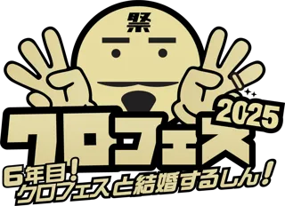 クロちゃんが総合プロデューサーを務めるアイドルフェス「クロフェス2025」豪華ゲストMCに高橋みなみさん、矢口真里さん、王林さんが登場！スペシャルライブは「メロン記念日」や「OURIN 王林」出演決定