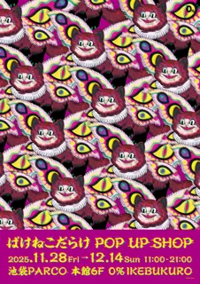 化け猫たちの怪しい魅力がひしめくグッズが登場！石黒亜矢子「ばけねこだらけ POP UP SHOP」開催決定