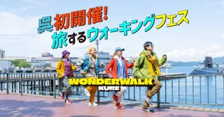 呉のまちが「歩くフェス」の舞台に！まちの魅力発見、マルシェや交流も楽しめる新感覚イベント！話題の大型ウォーキングフェス「ワンダーウォーク」が呉で初開催決定！