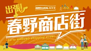 高知市と合併から17年～春野町の名物グルメや名産品が大集合！1日限りの商店街を開催「出張！春野商店街」
