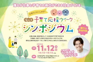 「福山市子育て応援ウィーク　シンポジウム」　11月12日（水）開催！