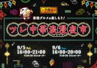 【この夏は“誰か”を“連れて”中華料理店に行こう！】『九龍ジェネリックロマンス』コーナー登場！『李錦記 ツレ中華浪漫夜市』開催決定!!