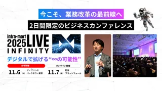 無料講演【SAP事例】intra-martローコード開発で実現するERP Fit to Standard戦略 @intra-mart LIVE2025 "Infinity"