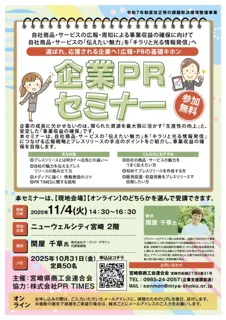 【宮崎県初開催】中小企業・小規模事業者向け「広報・PRセミナー」を開催