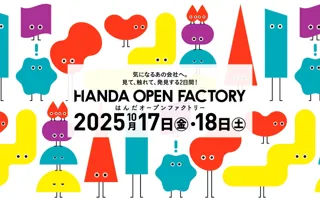 【愛知県半田市】2025年10月17日（金）・18日（土）の２日間！市内の多種多様な仕事の現場が見学・体験できる「はんだオープンファクトリー2025」を開催します