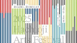 八王子芸術祭 2025 ― 経の記憶に、緯の風をとおす
