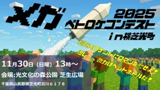 日本初“超巨大ペットボトルロケット”が千葉県横芝光町に集結?!
