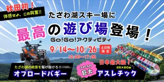 たざわ湖スキー場に、“秋限定”の新アクティビティが登場！日本最大級クラスのふわふわ陸上アスレチック＆爽快バギー期間限定オープン