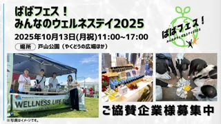 「ばばフェス！みんなのウェルネスデイ2025」10月13日（月・祝）開催決定！テーマは『心も体も地球にもやさしいまちづくり』｜協賛企業および出展者の募集開始