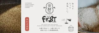 【群馬県前橋市】醤油・味噌など群馬産の発酵調味料を学んで味わう『第2回発酵ごはんフェス』を10月4日（土）に開催。正田醤油やハナマルキも展示販売します。