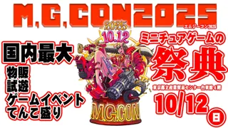 「日本最大級のミニチュアゲームの祭典『M.G.CON2025』、10月12日 東京都立産業貿易センター台東館で初開催」