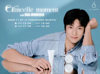 ナ・イヌ × etincellebeauteアンバサダー就任記念イベント【etincelle moment with NA INWOO】9月17日(水)12時より先行抽選受付開始！