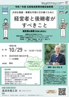 事業承継セミナー開催!大切な資産・事業を円滑に引き継ぐために「経営者と後継者がすべきこと」