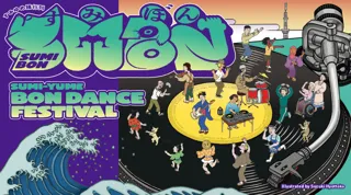 すみゆめ踊行列