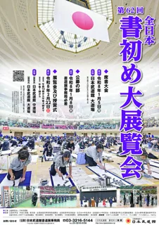 【日本武道館で書初めを！】日本武道館の新春恒例行事「第62回全日本書初め大展覧会」を開催　席書大会出場申し込み（11/7締切）・公募の部出品（1/8締切）を受付中