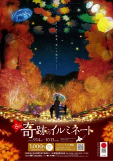 【層雲峡温泉】日本一早い紅葉が光のアートに染まる！第8回「奇跡のイルミネート」2025年9月14日より開催、秋の夜長を彩る体験型ライトアップ
