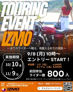 【エントリー開始!】【まるで映画?】出雲・松江を巡るバイクツーリングラリーイベント「IZMO」が10/10~11/9開催! 【国内唯一!】特別開放の巨大放水路「河床(川底)」でのゴールイベントも実施!