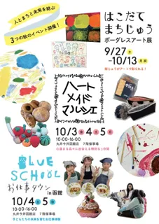 函館の秋を彩る３つのイベント「ハートメイドマルシェ」（第4回　障がい者施設のマルシェ）に加え、 「まちじゅう美術館」「おしごと体験」が初開催