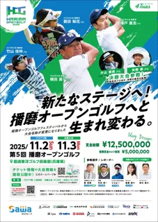 播磨オープンゴルフ2025 開催！男子プロ・女子プロ・シニアプロ・アマが同じティーから挑む“4Tours” 豪華ゲストも集結する地域最大級の熱戦！