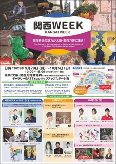 『関西WEEK』の開催について