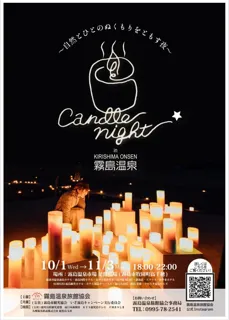 【Candle Night in 霧島温泉】2025年10月1日～11月3日開催