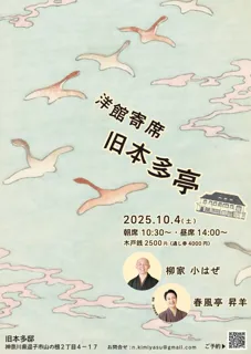 歴史ある洋館「旧本多邸」で愉しむ落語